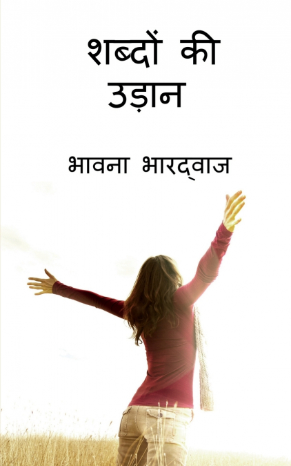Shabdon ki Udaan / शब्दों  की  उड़न