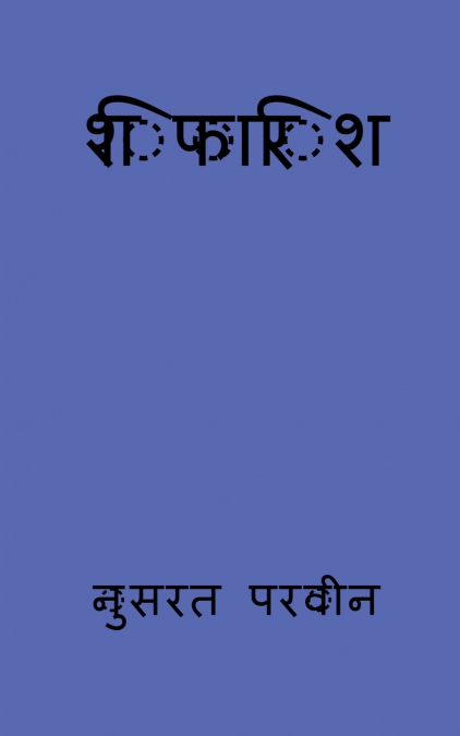 shifarish / शिफारिश