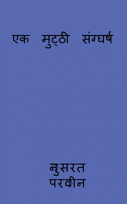 ek mutthi sanggharsh / एक  मुट्ठी  संग्घर्ष