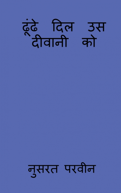dhunde dil us deewani ko / ढूंढे  दिल  उस  दीवानी  को