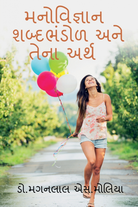 Psychology Vocabulary and its Meaning / મનોવિજ્ઞાન શબ્દભંડોળ અને તેના અર્થ