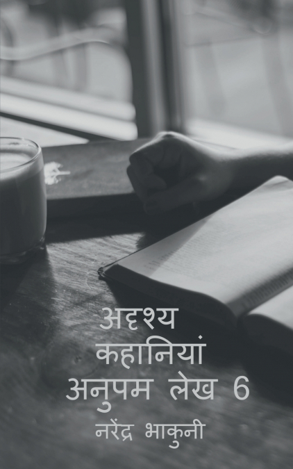 adrshy kahaaniyaan anupam lekh 6 / अदृश्य कहानियां अनुपम लेख 6