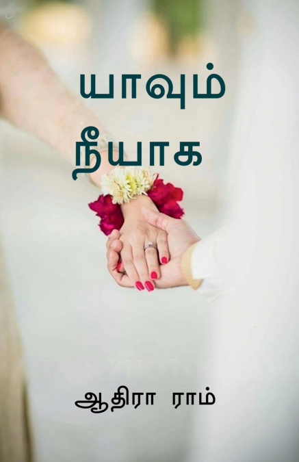 Yaavum neeyaaga / யாவும் நீயாக