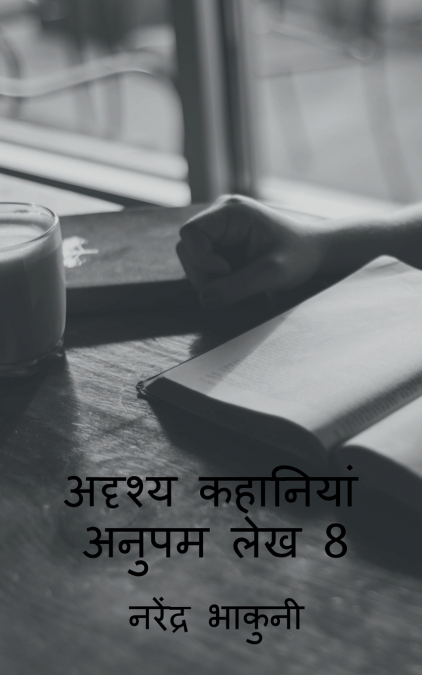 adrshy kahaaniyaan anupam lekh 8 / अदृश्य कहानियां अनुपम लेख 8