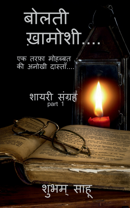 Bolti khamoshi / बोलती  ख़ामोशी