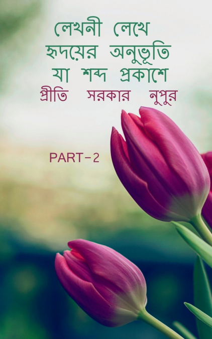 Lekhani lekhe hrdayera anubhuti ya sabda prakase 2 / লেখনী লেখে হৃদয়ের অনুভূতি যা শব্দ প্রকাশে