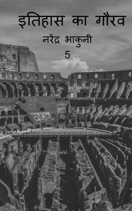 Ithehas ka gaurav 5 / इतिहास के गौरव 5