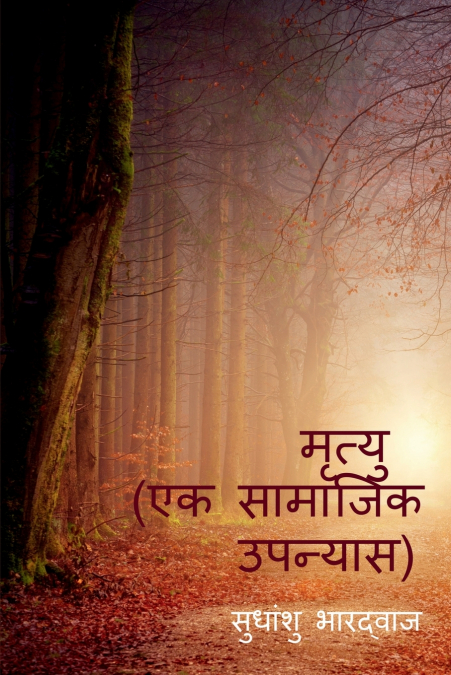 मृत्यु ( एक सामाजिक उपन्यास )