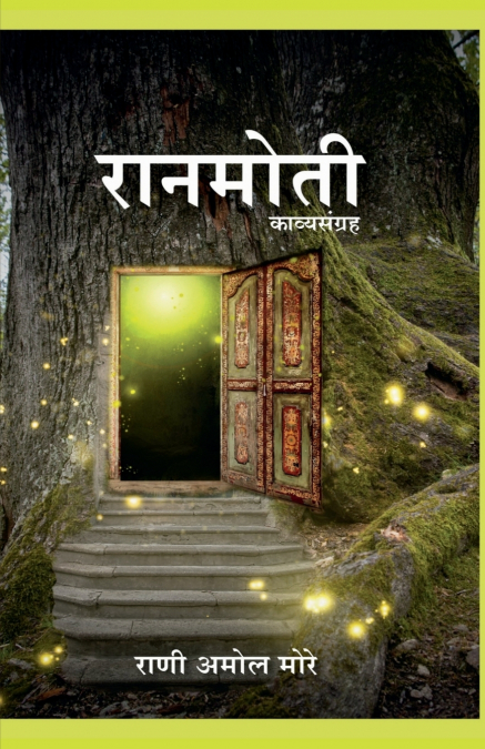 RANMOTI / रानमोती