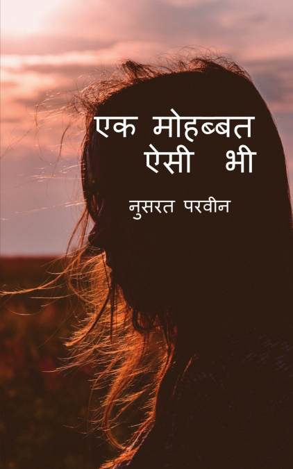 ek mohabbat aisi bhi / एक मोहब्बत   ऐसी  भी