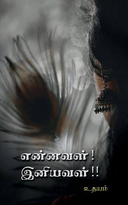 ENNAVAL! INEYAVAL!! / என்னவள்! இனியவள்!!