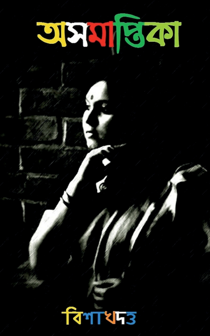 Asamaptika / অসমাপ্তিকা
