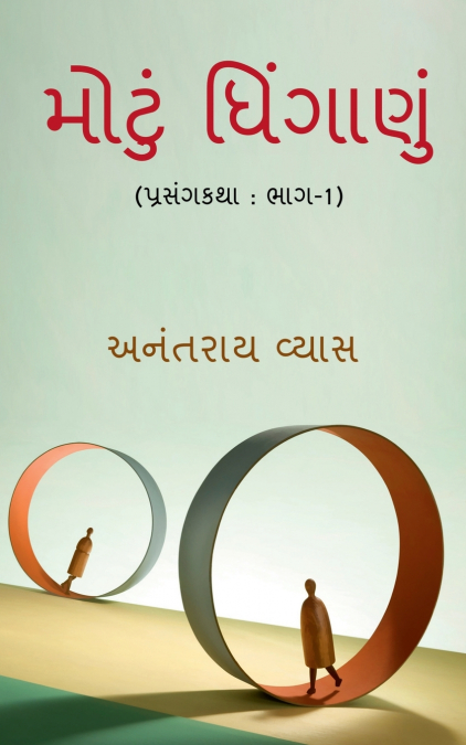 Big Fight / મોટું ધિંગાણું