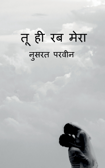Tu hi rab mera / तू  ही  रब  मेरा