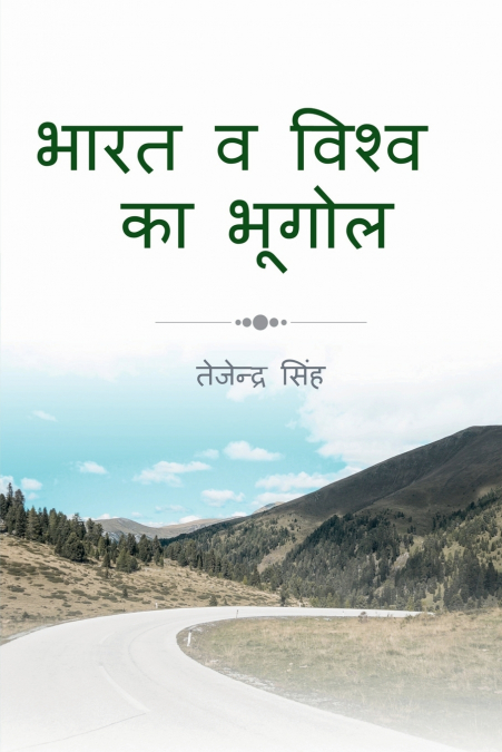 India and world Geography / भारत व विश्व  भूगोल