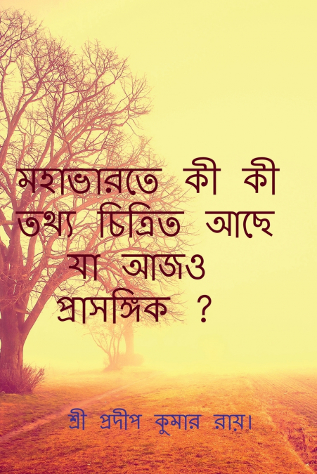 Mahabharate Ki Ki Tthya Achhe Ja Ajo Prasangik? / মহাভারতে কী কী তথ্য চিত্রিত আছে যা আজও  প্রাসঙ্গিক ?
