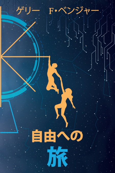 自由への 旅