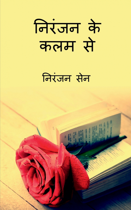 Niranjan ke kalam se / निरंजन  के  कलम  से