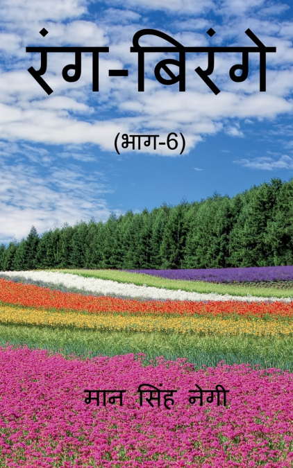 Rang Birange (Part-6) / रंग-बिरंगे (भाग-6)