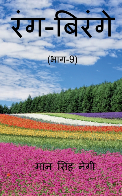 Rang Birange (Part-9) / रंग-बिरंगे (भाग-9)