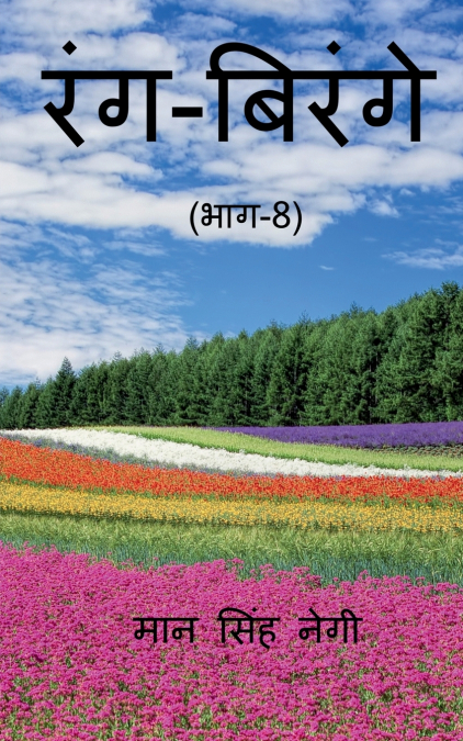Rang Birange (Part-8) / रंग-बिरंगे (भाग-8)