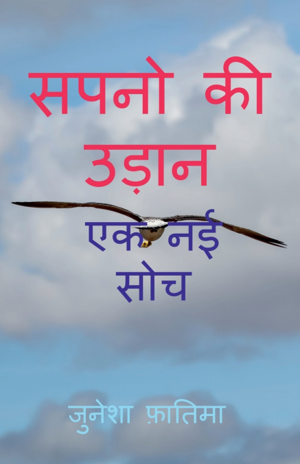 SAPNO KI UDAN / सपनो की उड़ान