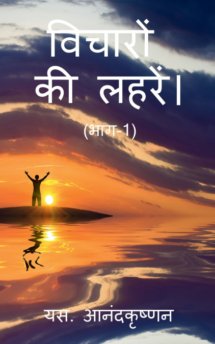 WAVES OF THOUGHTS (Part-1) / विचारों  की लहरें। (भाग-1)