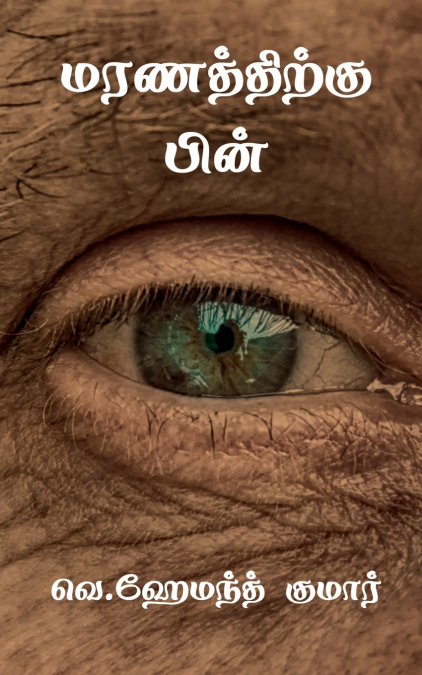 MARANATHTHIKKU PIN / மரணத்திற்கு பின்