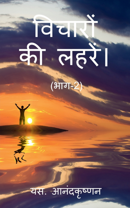 WAVES OF THOUGHTS (Part-2) / विचारों  की लहरें। (भाग-2)