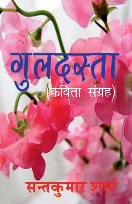 Guldasta / गुलदस्ता