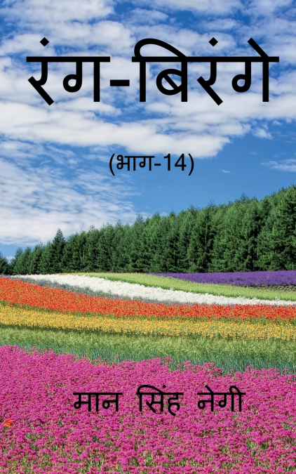 Rang Birange (Part-14) / रंग-बिरंगे (भाग-14)