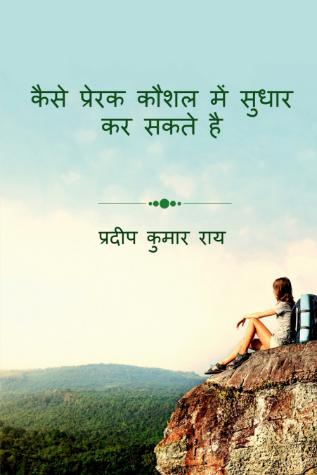 HOW TO IMPROVE MOTIVATIONAL SKILL / कैसे प्रेरक कौशल में सुधार कर सकते है