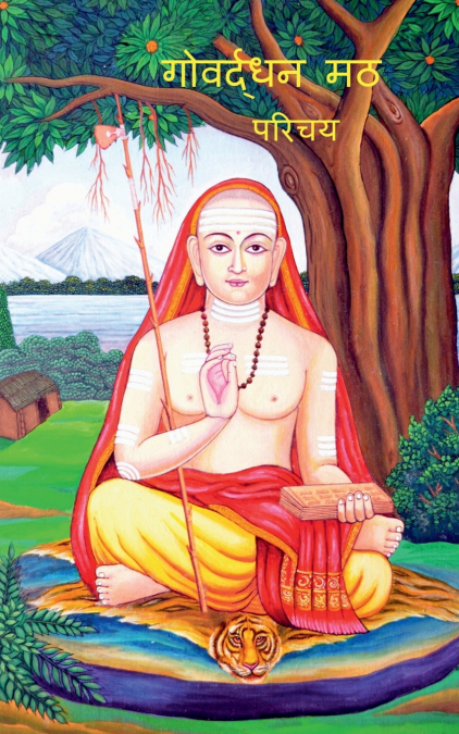 Govardhan Math - Parichaya / गोवर्द्धन मठ - परिचय