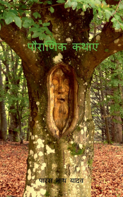 PAURANIK KATHAEIN / पौराणिक कथाएं