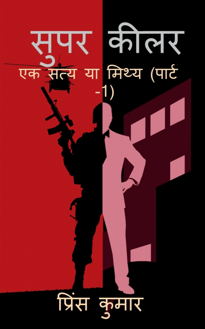 super killer / सुपर कीलर