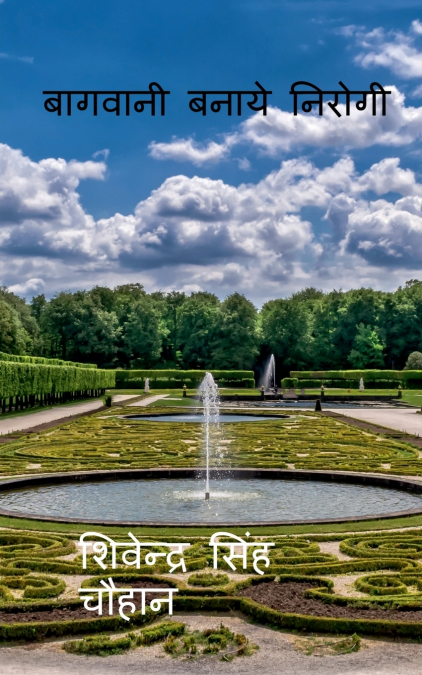 BAAGVANI BANAYE NIROOGI / बागवानी बनाये निरोगी