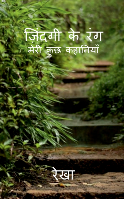 Jindagi Ke Rang / ज़िन्दगी के रंग