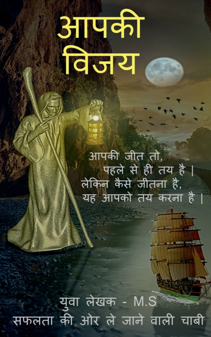 Aapki Vijay Saphalata kee or le jaane vaalee kunjee / आपकी विजय  सफलता की ओर ले जाने वाली चाबी