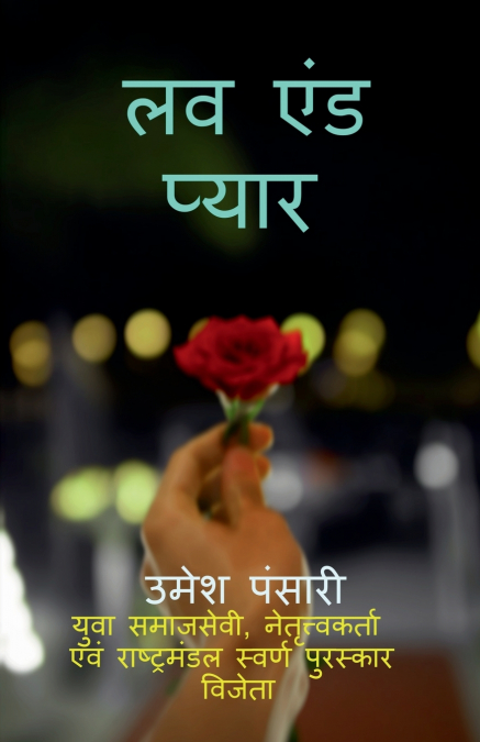 Love & Pyar / लव एंड प्यार