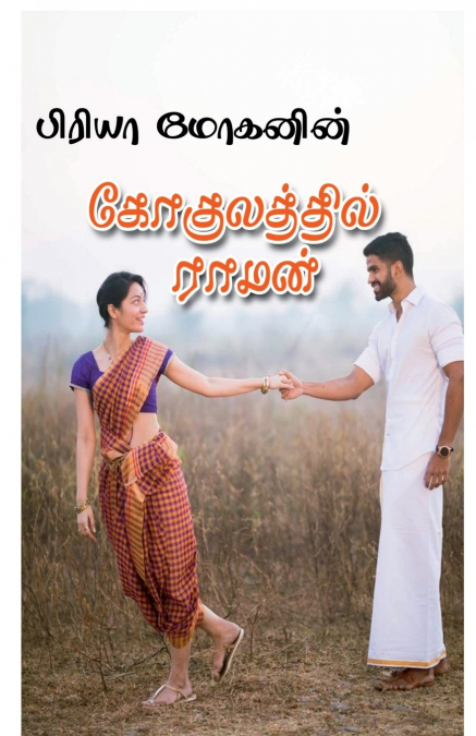 gokulatthil raman / கோகுலத்தில் ராமன்