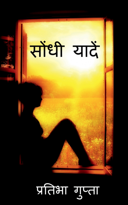Sondhi Yadein / सोंधी यादें