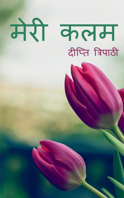 Meri Kalam / मेरी कलम