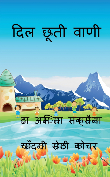 Dil Chuti Vani / दिल छूती वाणी