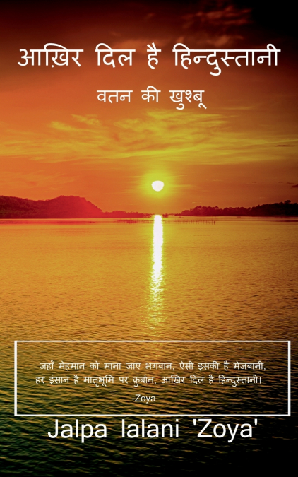 Aakhir dil hain hindustani / आख़िर दिल है हिन्दुस्तानी