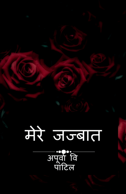 Mere jazbaat / मेरे जज्बात