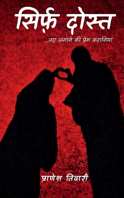 Sirf Dost / सिर्फ़ दोस्त