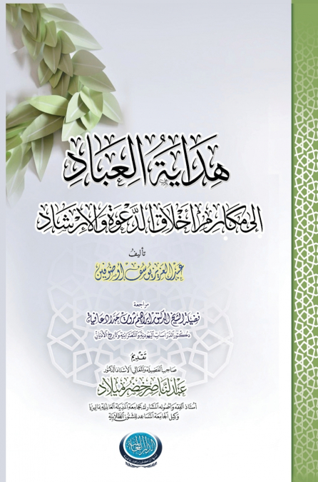 هِدايةُ العبادِ إلى مكارمِ أخْلاقِ الدَّعوةِ والإرشادِ (Hidayatul-’Ibaad ila makarim aklaq dawah wal-irshad