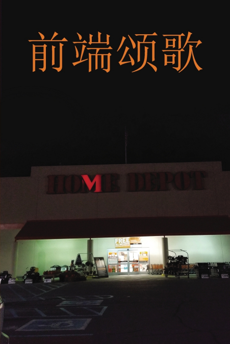 Ode to the Front End 前端颂歌