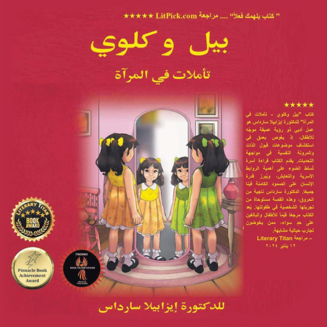 بيل وكلوي  انعكاسات في المرآة