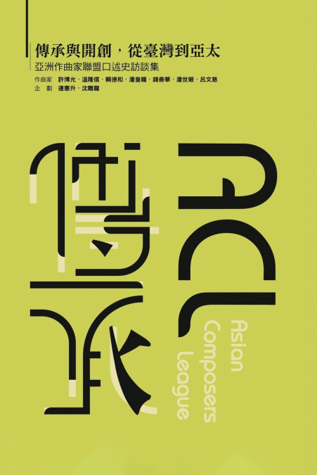 傳承與開創，從臺灣到亞太-亞洲作曲家聯盟口述史訪談集（國際版）